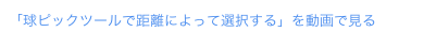 「球ピックツールで距離によって選択する」を動画で見る